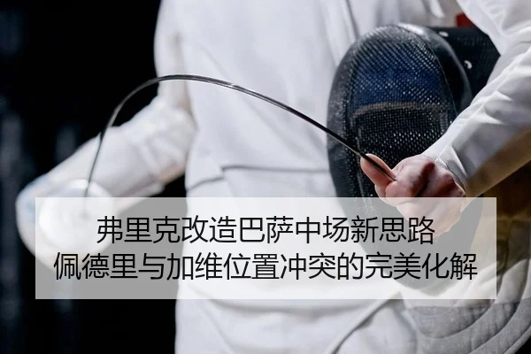 fu-li-ke-gai-zao-ba-sa-zhong-chang-xin-si-lu-pei-de-li-yu-jia-wei-wei-zhi-chong-tu-de-wan-mei-hua-jie-2-677.jpg